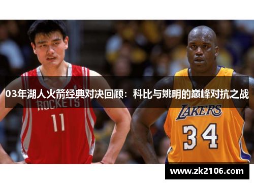 03年湖人火箭经典对决回顾：科比与姚明的巅峰对抗之战