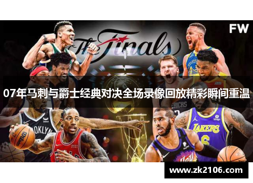 07年马刺与爵士经典对决全场录像回放精彩瞬间重温