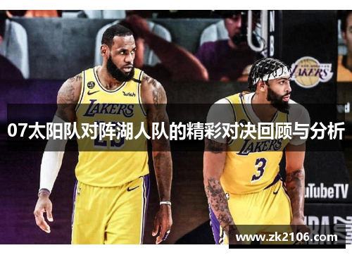 07太阳队对阵湖人队的精彩对决回顾与分析