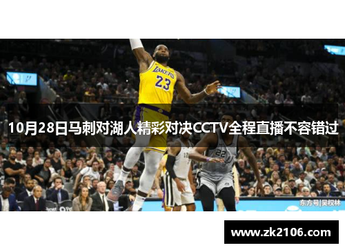10月28日马刺对湖人精彩对决CCTV全程直播不容错过