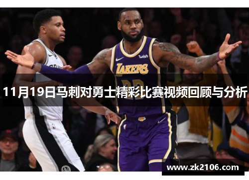 11月19日马刺对勇士精彩比赛视频回顾与分析