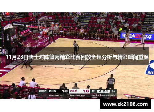 11月23日骑士对阵篮网精彩比赛回放全程分析与精彩瞬间重温