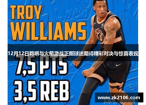 12月12日鹈鹕与火箭激战正酣球迷期待精彩对决与惊喜表现