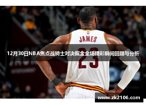 12月30日NBA焦点战骑士对决掘金全场精彩瞬间回顾与分析