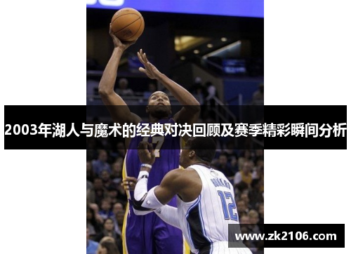 2003年湖人与魔术的经典对决回顾及赛季精彩瞬间分析