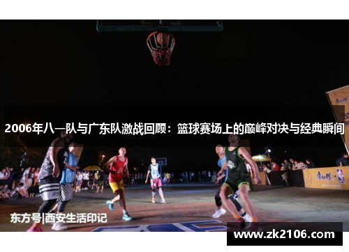 2006年八一队与广东队激战回顾：篮球赛场上的巅峰对决与经典瞬间