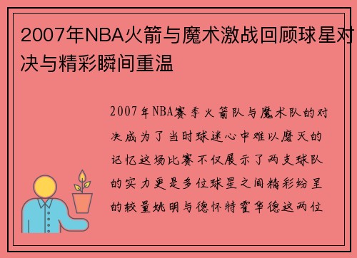 2007年NBA火箭与魔术激战回顾球星对决与精彩瞬间重温