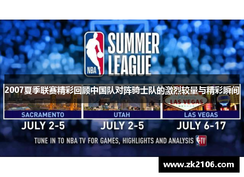 2007夏季联赛精彩回顾中国队对阵骑士队的激烈较量与精彩瞬间