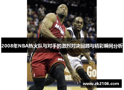 2008年NBA热火队与对手的激烈对决回顾与精彩瞬间分析