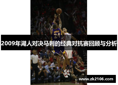 2009年湖人对决马刺的经典对抗赛回顾与分析
