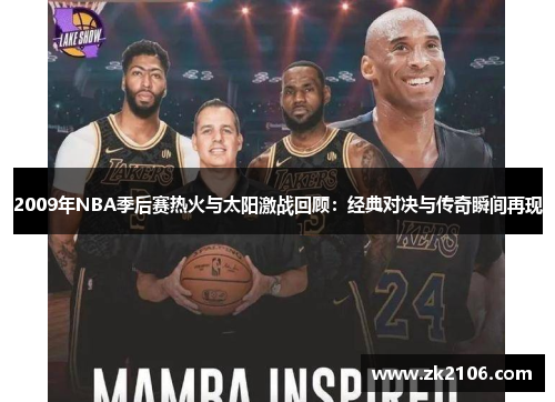 2009年NBA季后赛热火与太阳激战回顾：经典对决与传奇瞬间再现