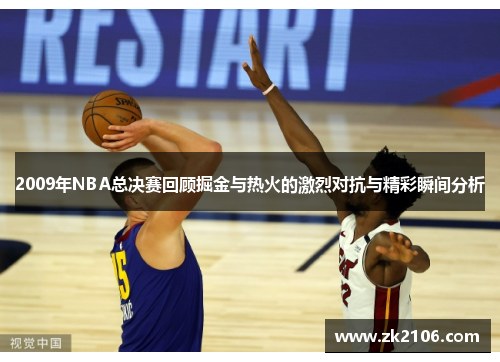 2009年NBA总决赛回顾掘金与热火的激烈对抗与精彩瞬间分析