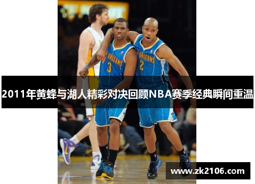 2011年黄蜂与湖人精彩对决回顾NBA赛季经典瞬间重温