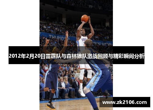 2012年2月20日雷霆队与森林狼队激战回顾与精彩瞬间分析