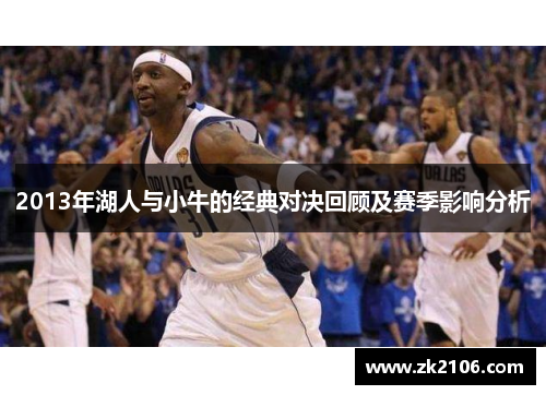 2013年湖人与小牛的经典对决回顾及赛季影响分析