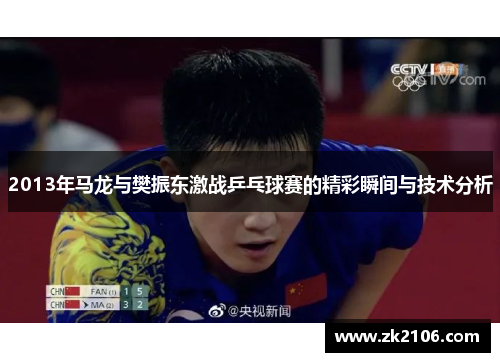 2013年马龙与樊振东激战乒乓球赛的精彩瞬间与技术分析