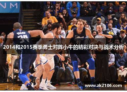 2014和2015赛季勇士对阵小牛的精彩对决与战术分析