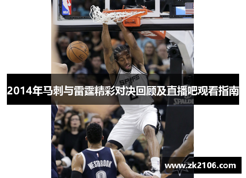 2014年马刺与雷霆精彩对决回顾及直播吧观看指南