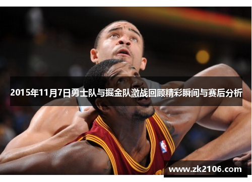 2015年11月7日勇士队与掘金队激战回顾精彩瞬间与赛后分析