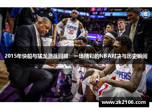 2015年快船与猛龙激战回顾：一场精彩的NBA对决与历史瞬间