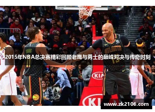 2015年NBA总决赛精彩回顾老鹰与勇士的巅峰对决与传奇时刻