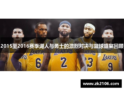 2015至2016赛季湖人与勇士的激烈对决与篮球盛宴回顾