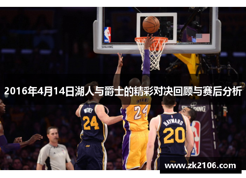 2016年4月14日湖人与爵士的精彩对决回顾与赛后分析