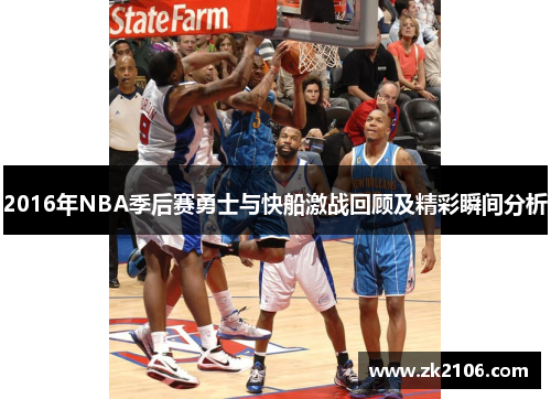 2016年NBA季后赛勇士与快船激战回顾及精彩瞬间分析