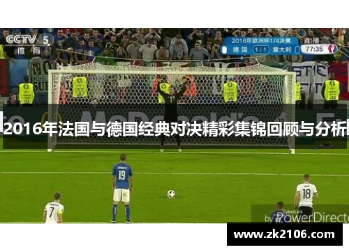 2016年法国与德国经典对决精彩集锦回顾与分析