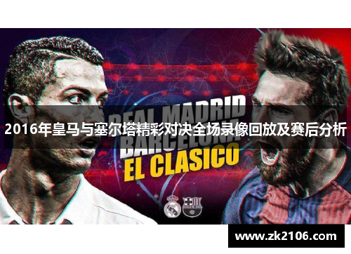 2016年皇马与塞尔塔精彩对决全场录像回放及赛后分析