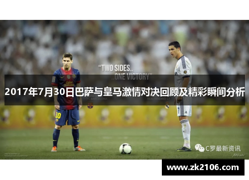 2017年7月30日巴萨与皇马激情对决回顾及精彩瞬间分析