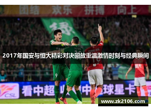 2017年国安与恒大精彩对决回放重温激情时刻与经典瞬间