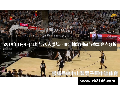 2018年1月4日马刺与76人激战回顾：精彩瞬间与赛场亮点分析