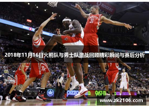 2018年11月16日火箭队与勇士队激战回顾精彩瞬间与赛后分析