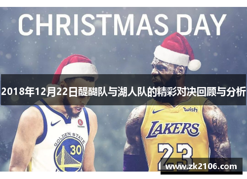 2018年12月22日醍醐队与湖人队的精彩对决回顾与分析