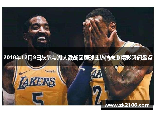 2018年12月9日灰熊与湖人激战回顾球迷热情高涨精彩瞬间盘点