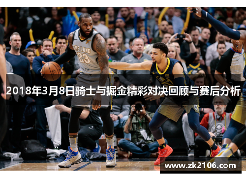2018年3月8日骑士与掘金精彩对决回顾与赛后分析