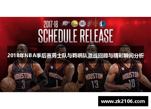 2018年NBA季后赛勇士队与鹈鹕队激战回顾与精彩瞬间分析