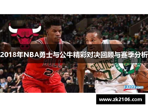 2018年NBA勇士与公牛精彩对决回顾与赛季分析