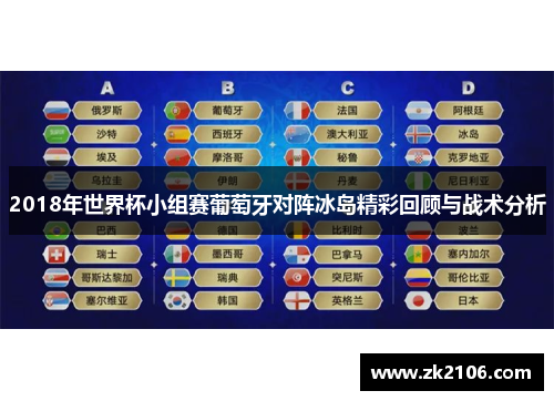2018年世界杯小组赛葡萄牙对阵冰岛精彩回顾与战术分析