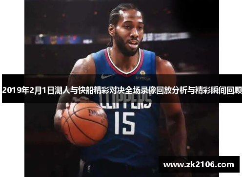 2019年2月1日湖人与快船精彩对决全场录像回放分析与精彩瞬间回顾