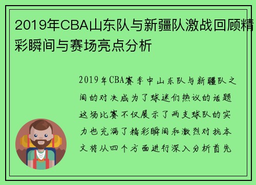 2019年CBA山东队与新疆队激战回顾精彩瞬间与赛场亮点分析
