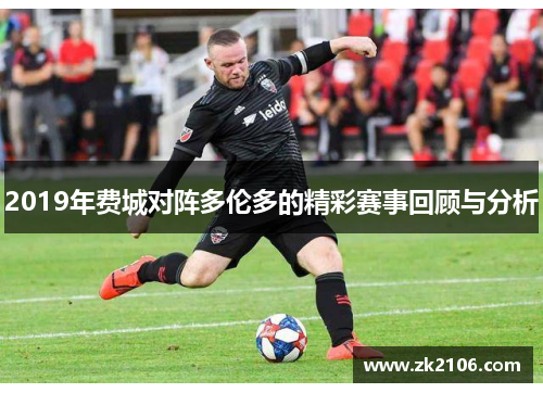 2019年费城对阵多伦多的精彩赛事回顾与分析