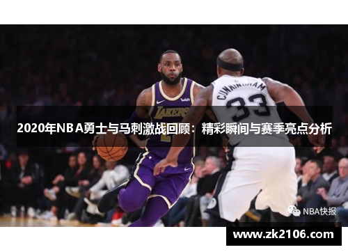 2020年NBA勇士与马刺激战回顾：精彩瞬间与赛季亮点分析