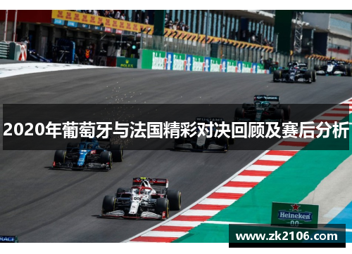 2020年葡萄牙与法国精彩对决回顾及赛后分析