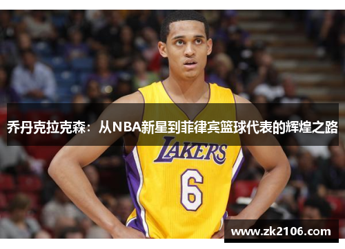 乔丹克拉克森：从NBA新星到菲律宾篮球代表的辉煌之路