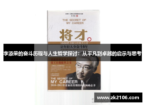 李添荣的奋斗历程与人生哲学探讨：从平凡到卓越的启示与思考