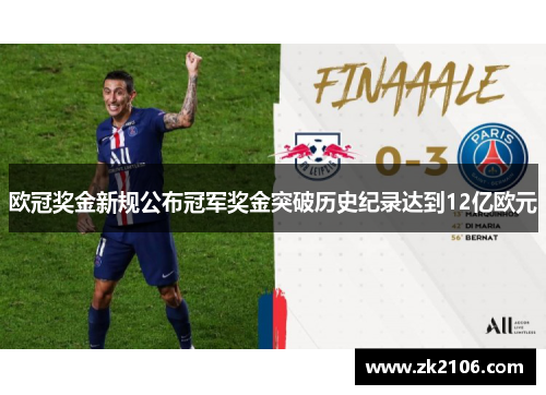 欧冠奖金新规公布冠军奖金突破历史纪录达到12亿欧元