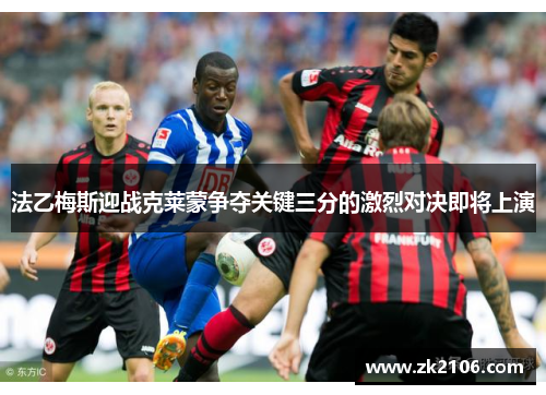 法乙梅斯迎战克莱蒙争夺关键三分的激烈对决即将上演