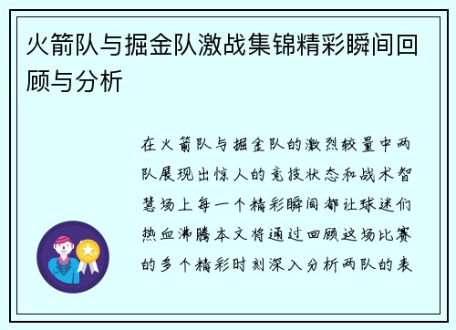 火箭队与掘金队激战集锦精彩瞬间回顾与分析